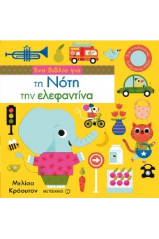 Ένα βιβλίο για τη Νότη την ελεφαντίνα